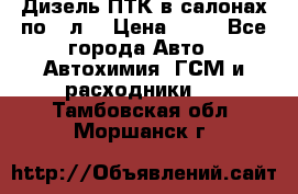 Дизель ПТК в салонах по20 л. › Цена ­ 30 - Все города Авто » Автохимия, ГСМ и расходники   . Тамбовская обл.,Моршанск г.